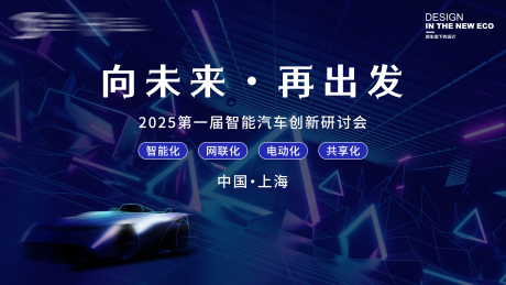 源文件下载【享设计】搜索编号：77430028501334723【智能汽车创新展板】