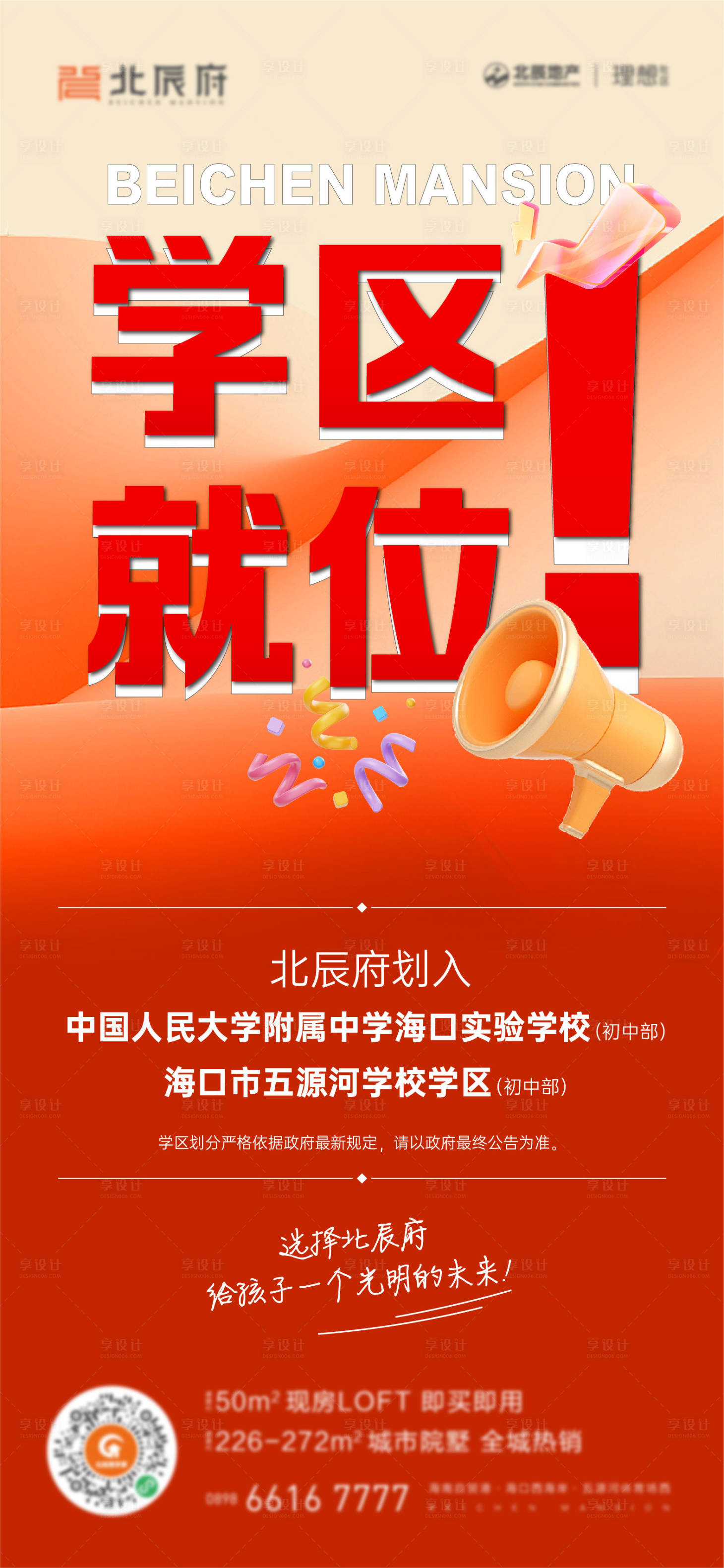 源文件下载【享设计】搜索编号：67100028415045682【学区房利好海报】