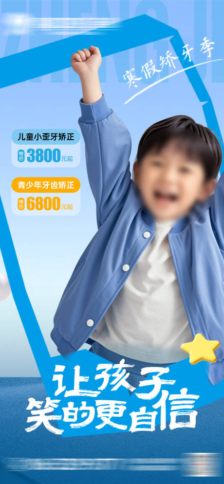 儿童早矫口腔品宣活动海报