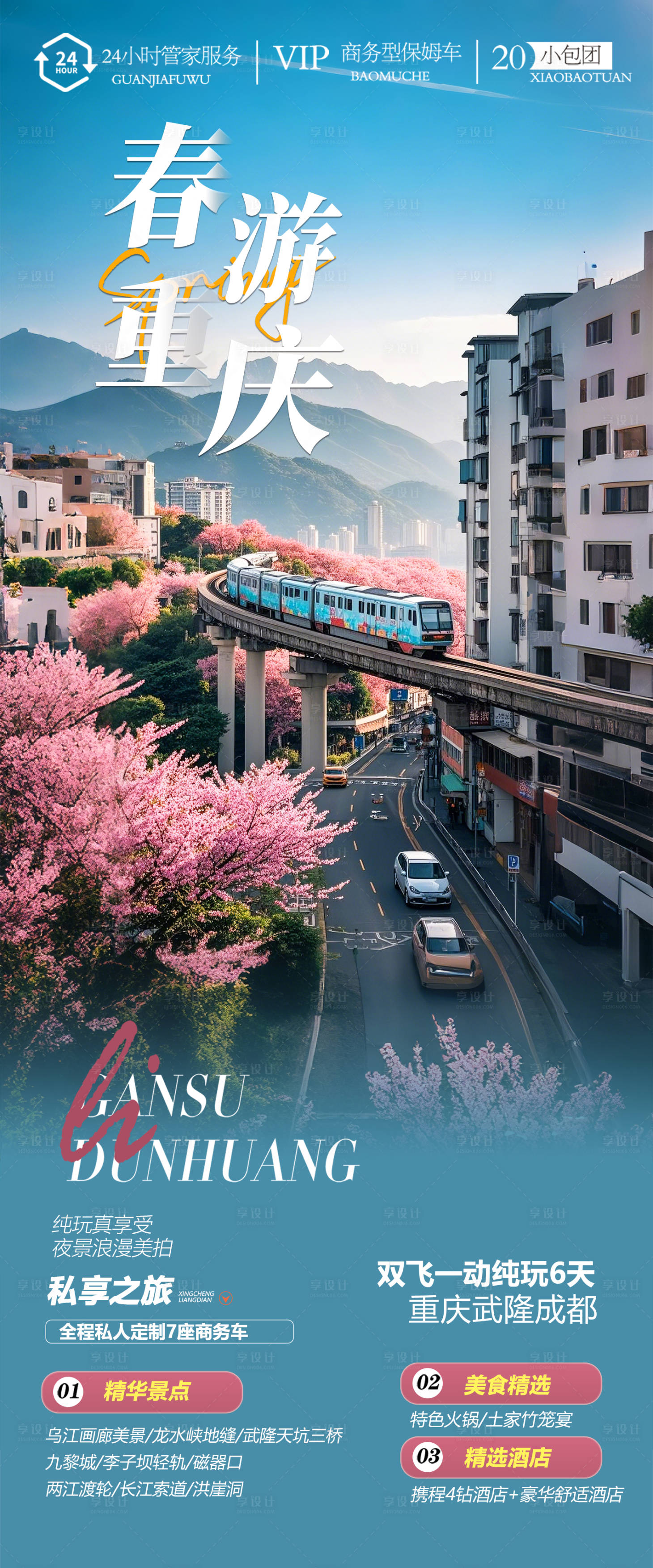 源文件下載【享設計】搜索編號：73970028493888377【重慶旅游海報設計】