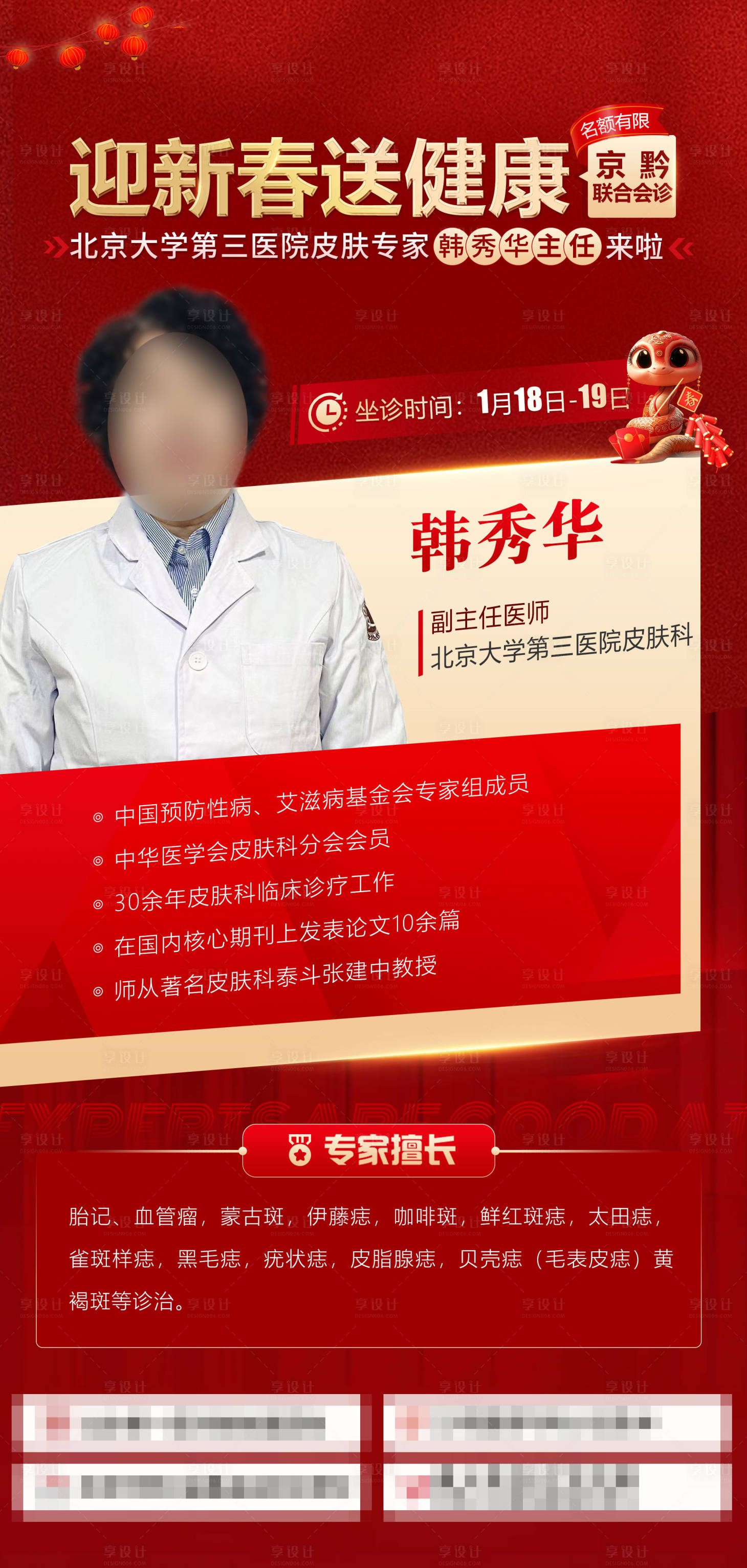 源文件下載【享設計】搜索編號：70730028435921231【坐診專家胎記疤痕去紋身醫美】