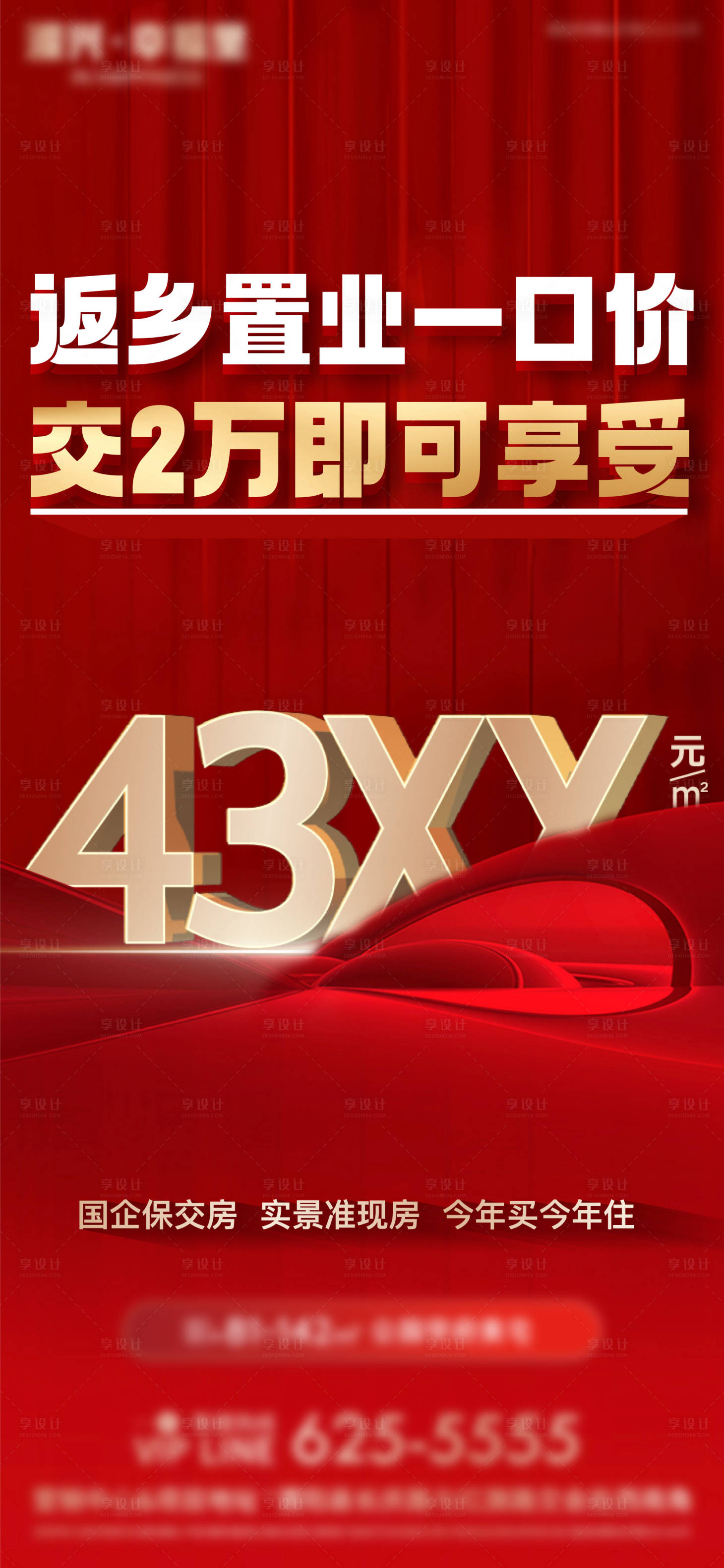 源文件下載【享設計】搜索編號：39660028377015630【地產返鄉置業一口價海報】