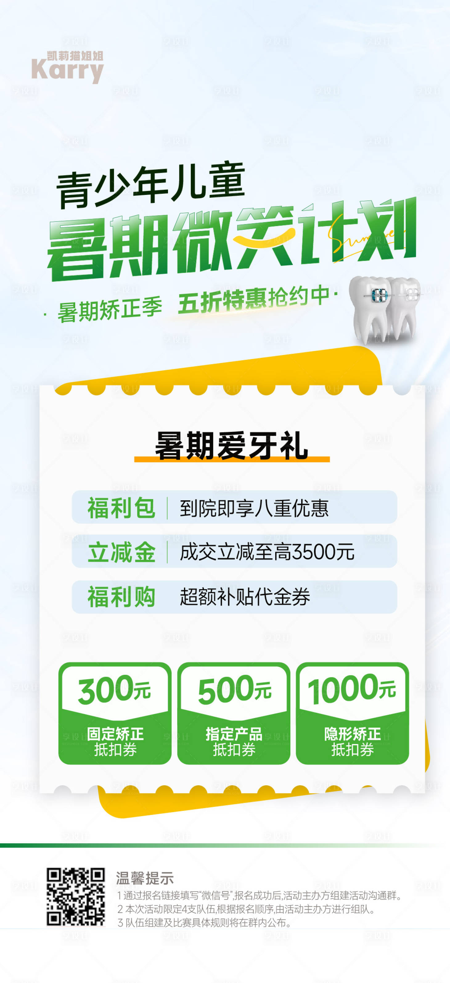 源文件下載【享設計】搜索編號：11630028248389572【醫美口腔教育暑期計劃海報】