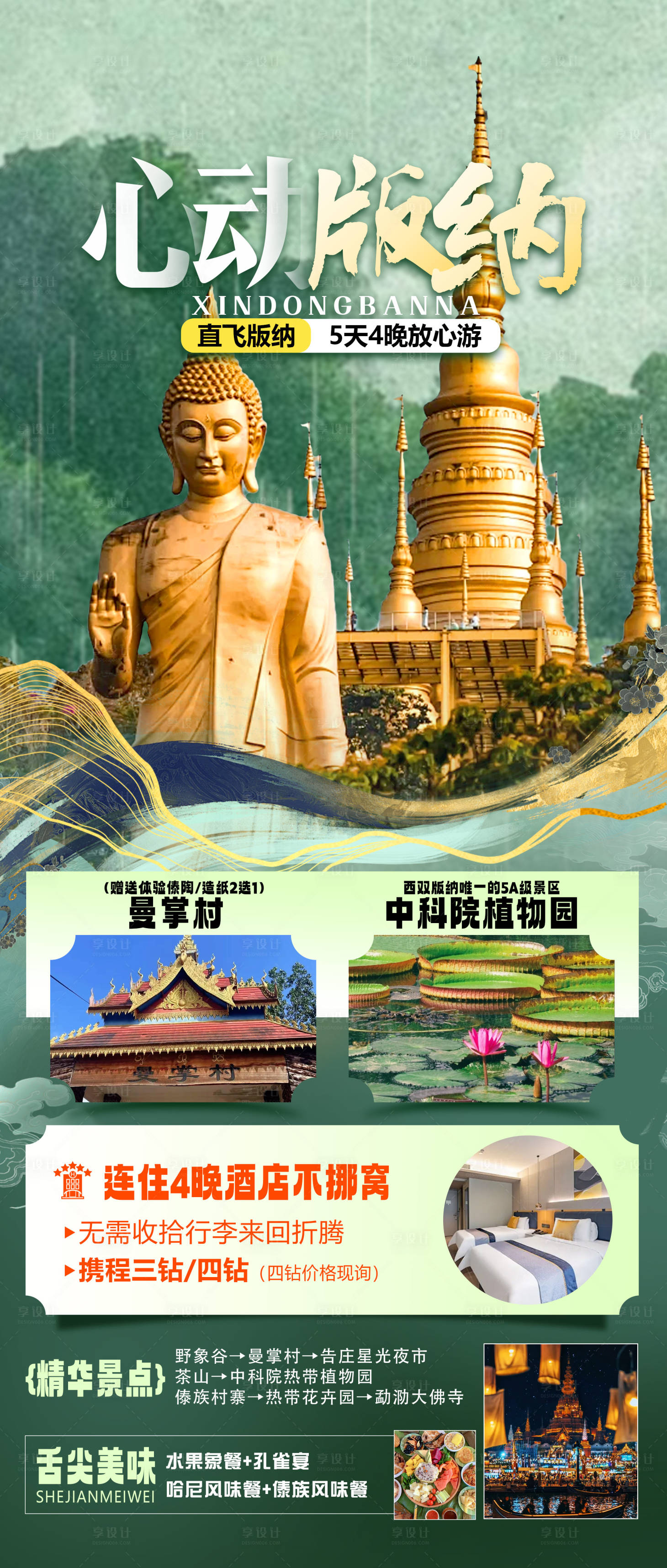 源文件下載【享設計】搜索編號：59540028262585370【版納旅游海報】