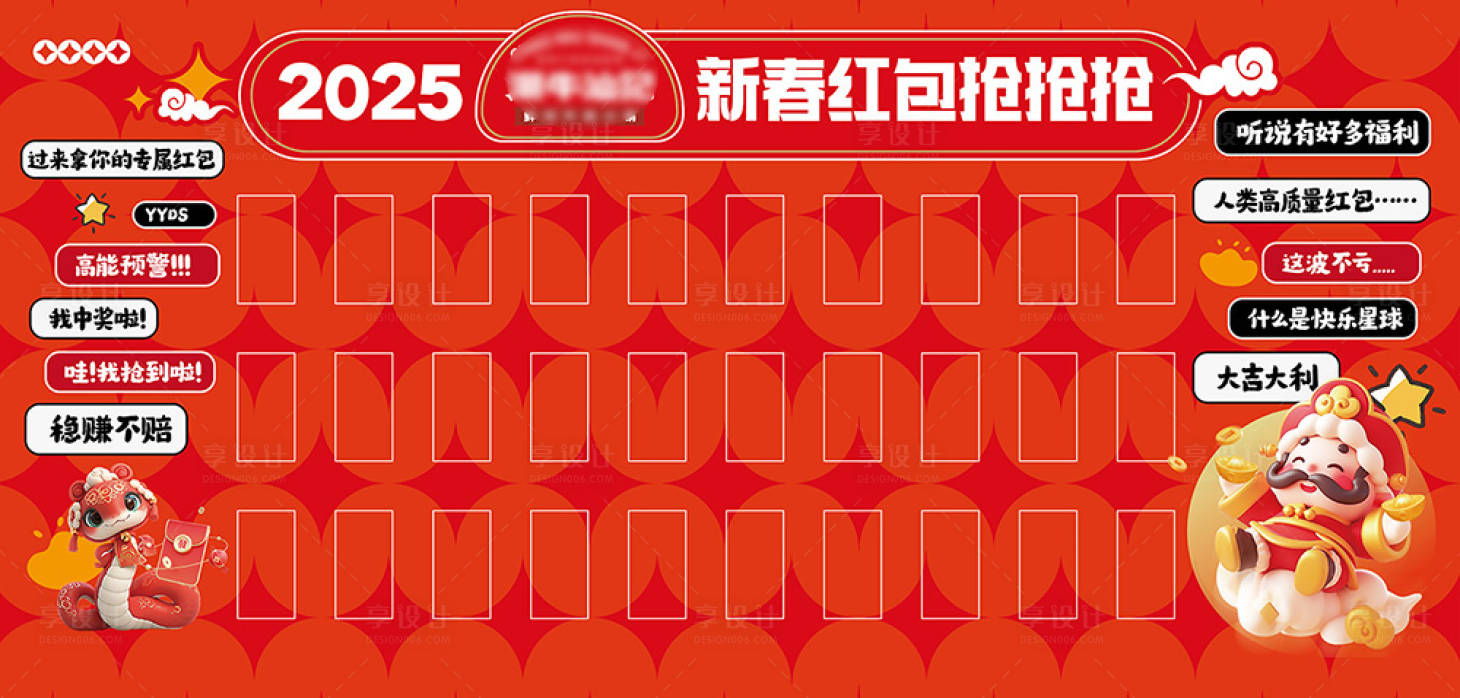 源文件下载【享设计】搜索编号：76370028492348602【2025蛇年新年红包墙】