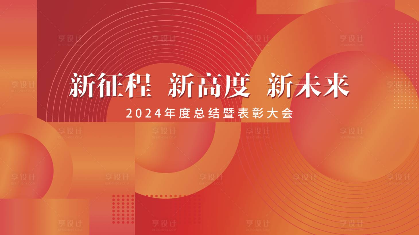 源文件下载【享设计】搜索编号：19720028348217903【年度总结会议】