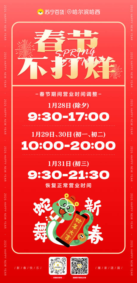 源文件下载【2025营业时间海报】编号：52120028456014711