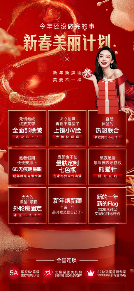 源文件下载【医美2025新春美丽计划海报】编号：71870028205451001