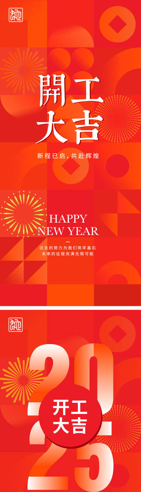 源文件下載【享設計】搜索編號：86680028486067234【2025蛇年開工大吉系列海報】