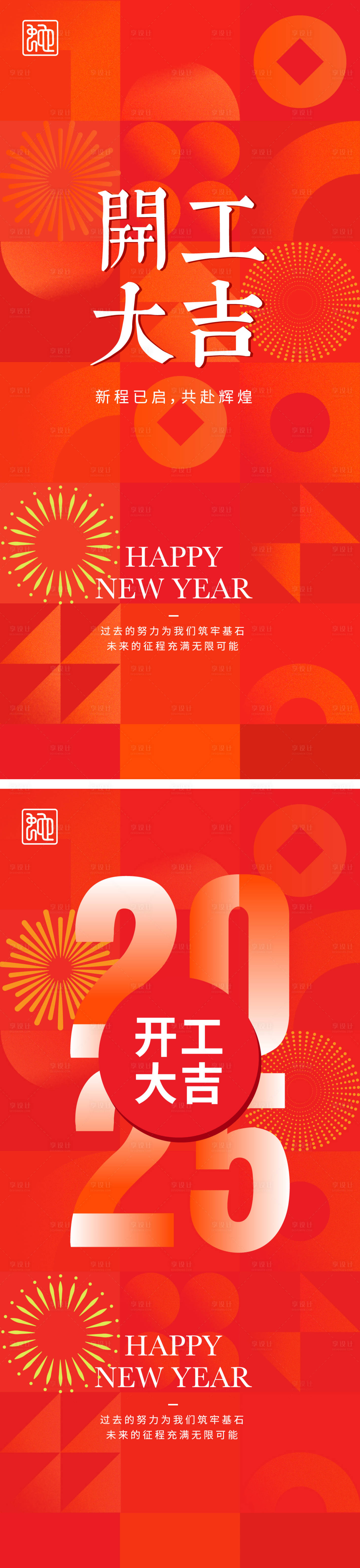 源文件下载【享设计】搜索编号：86680028486067234【2025蛇年开工大吉系列海报】