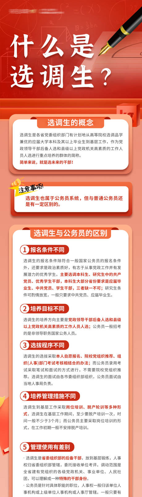 源文件下载【公务员选调生解读海报长图】编号：13440028285209610