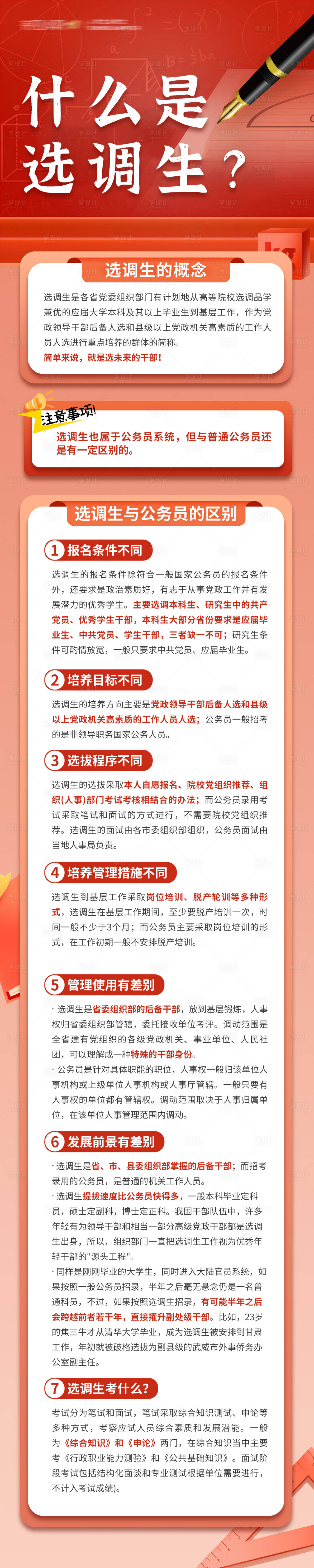 源文件下載【享設計】搜索編號：13440028285209610【公務員選調生解讀海報長圖】