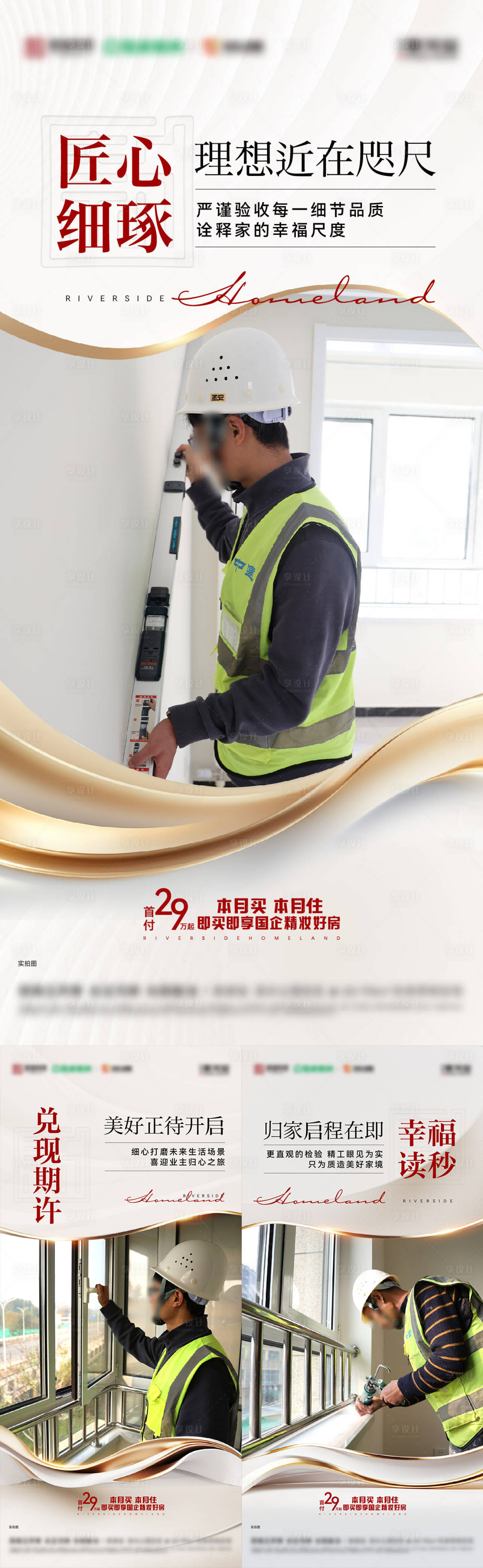 源文件下載【享設計】搜索編號：23430028244616198【地產交付人物精工工藝系列海報】