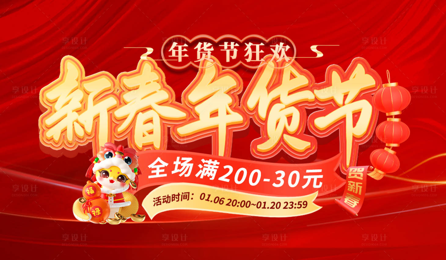 源文件下載【享設計】搜索編號：84290028222584611【新春年貨節超值購海報】