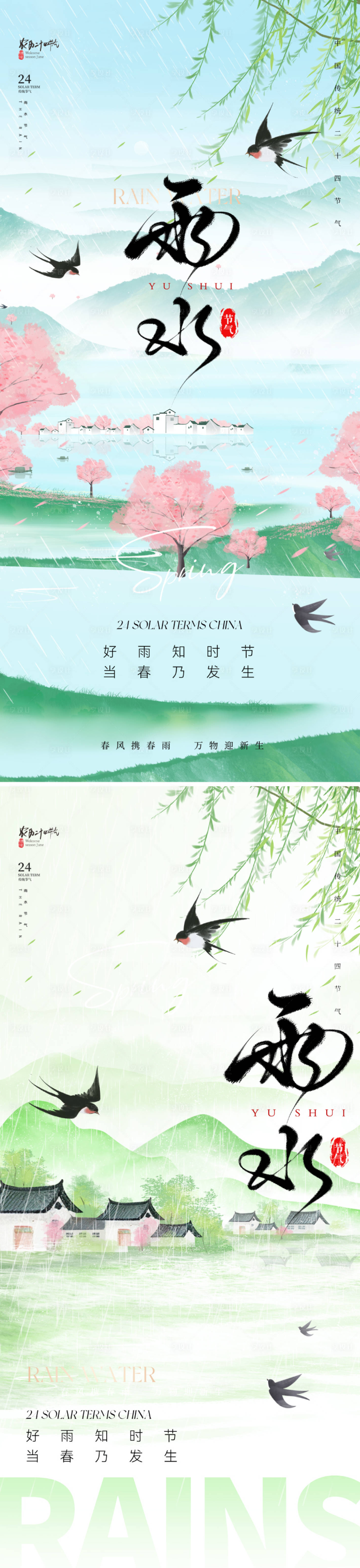 源文件下载【地产唯美雨水节气海报】编号：49570028384111723