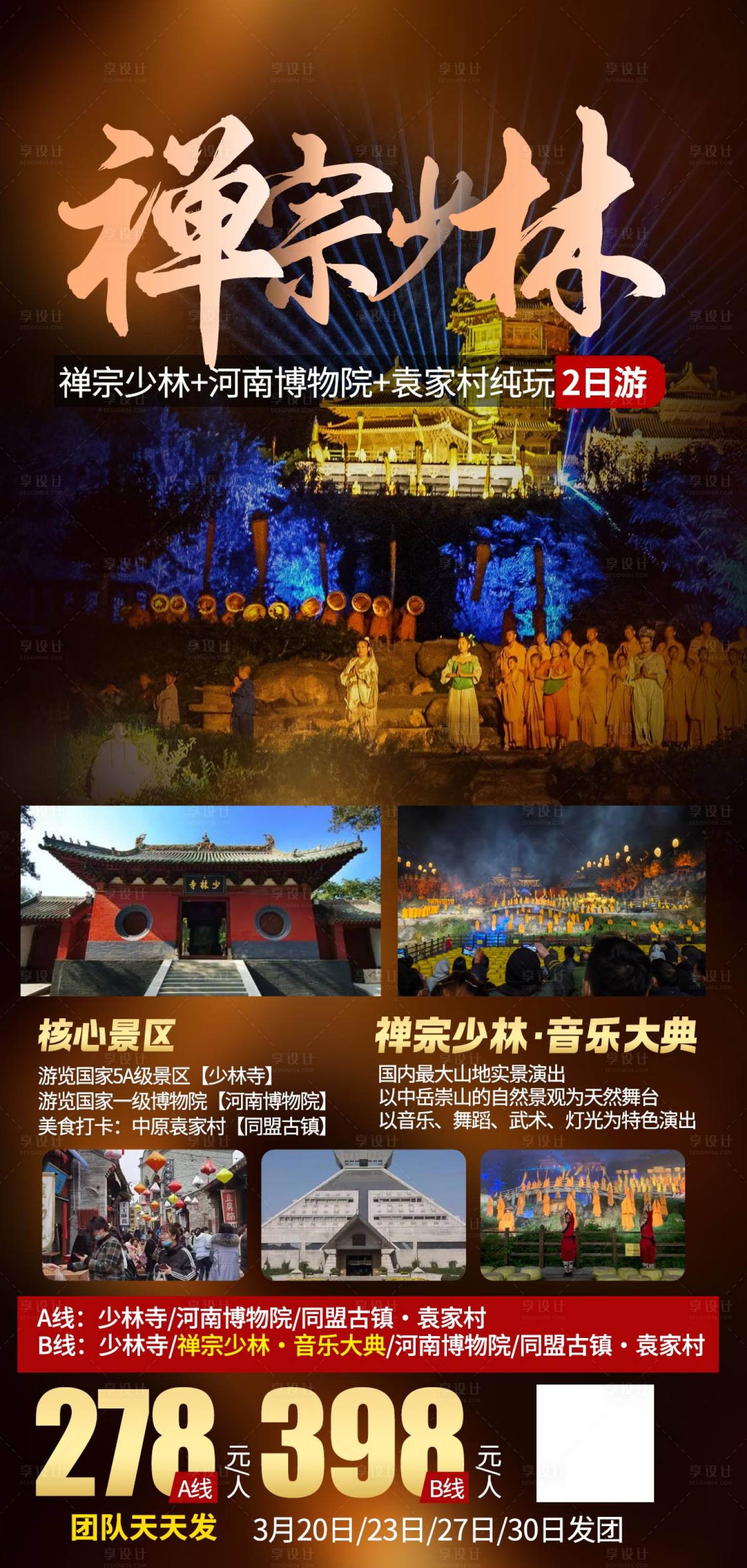 源文件下载【享设计】搜索编号：12290028342818582【禅宗少林旅游】