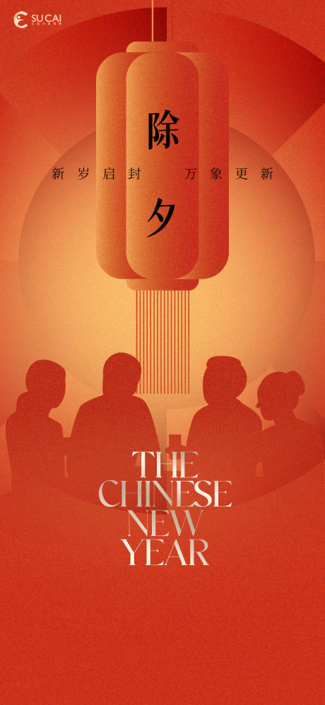 源文件下載【享設(shè)計(jì)】搜索編號(hào)：58350028463164270【除夕】