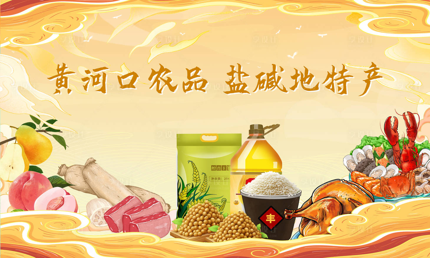 源文件下載【享設計】搜索編號：73920028264446739【農產品特產國潮手繪展板】