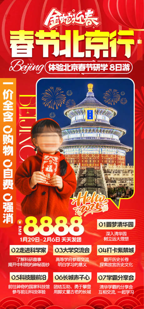 源文件下载【北京春节旅游研学海报】编号：53780028244786096