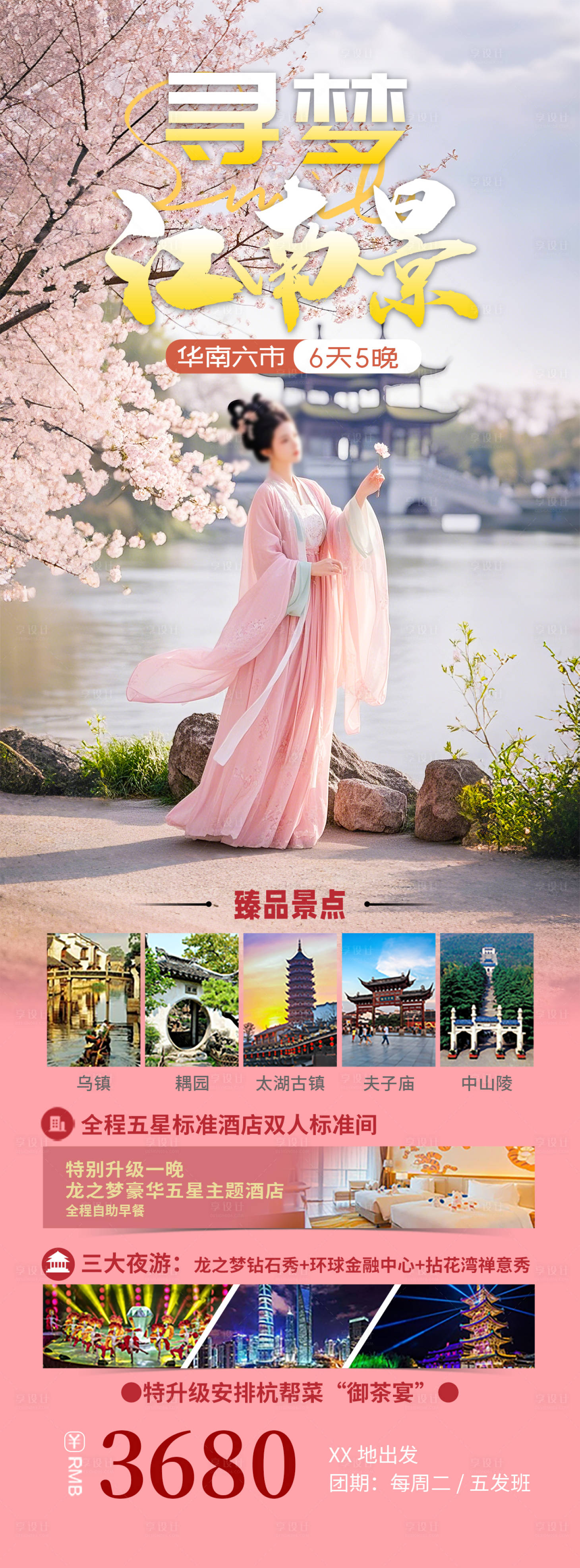 源文件下載【享設計】搜索編號：71150028572444910【江南賞櫻華東旅游海報】