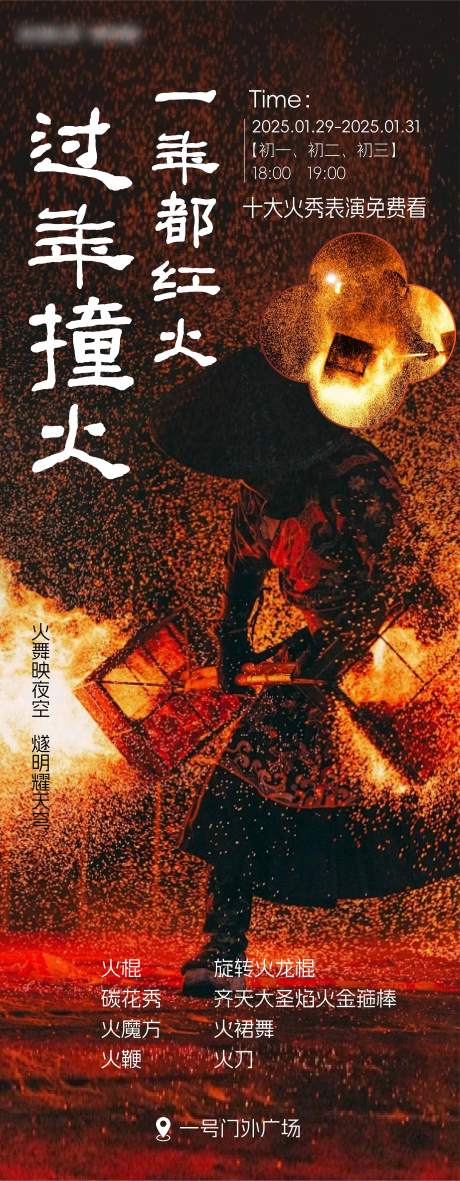 过年撞火宣传海报