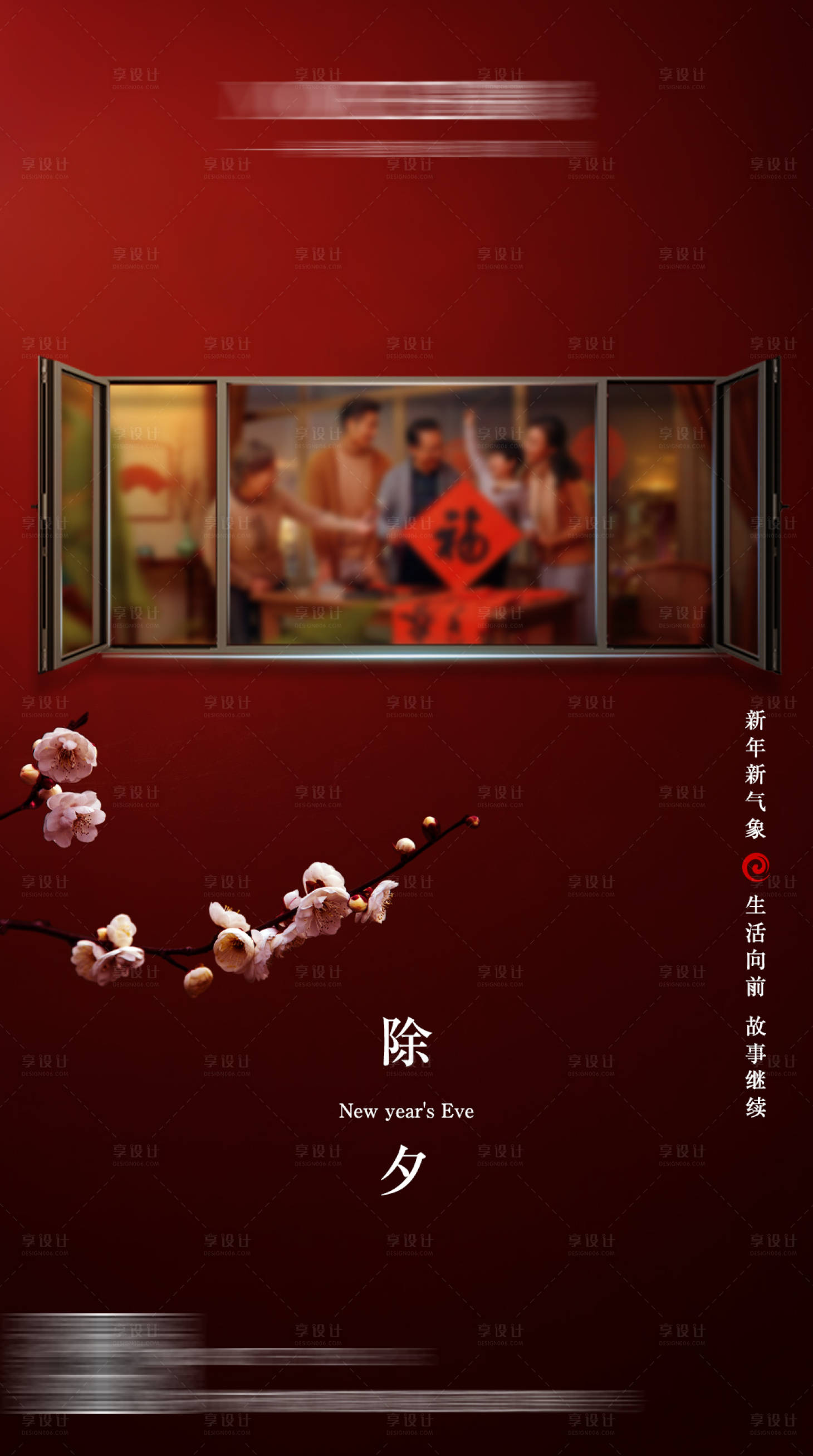 源文件下載【享設計】搜索編號：22190028338609222【窗戶除夕海報】
