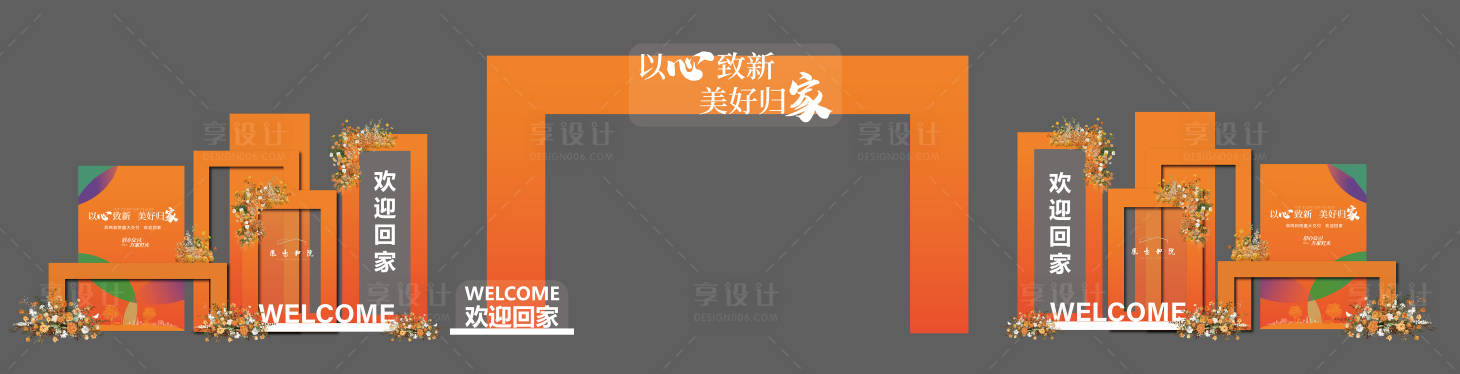 源文件下载【享设计】搜索编号：95630028228198497【橙色系交付归家主题美陈入口门头】
