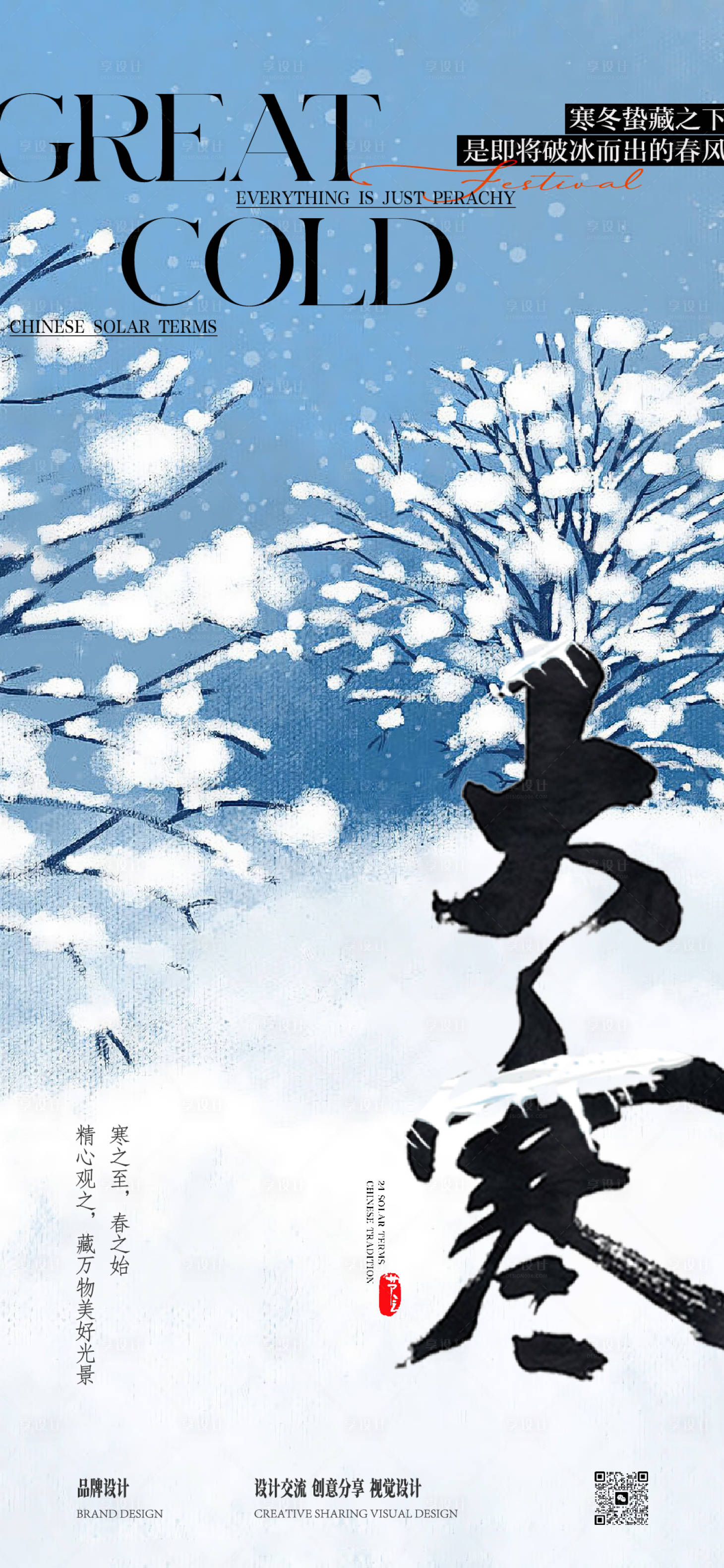 源文件下载【享设计】搜索编号：73640028311934751【大寒小寒节气稿】