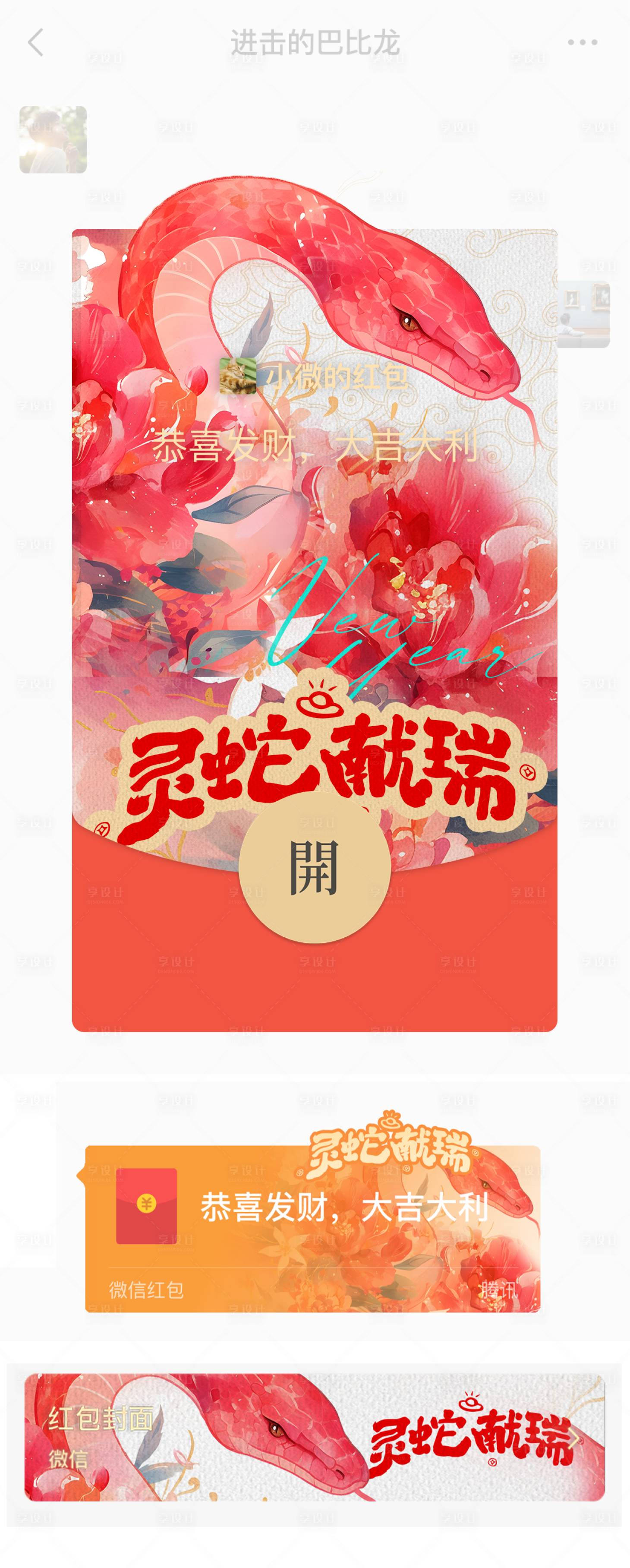 源文件下載【享設計】搜索編號：79510028324559107【靈蛇獻瑞微信紅包】