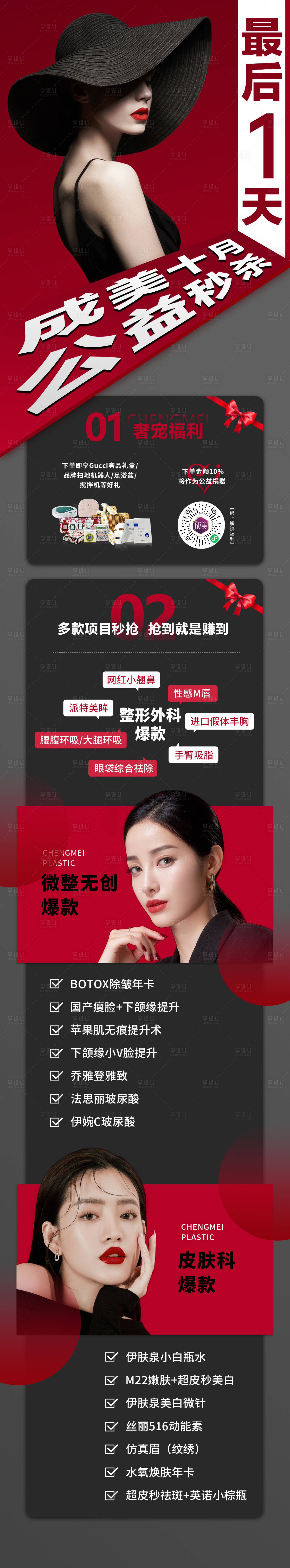 源文件下载【享设计】搜索编号：98540028380606700【医美公益秒杀政策海报】