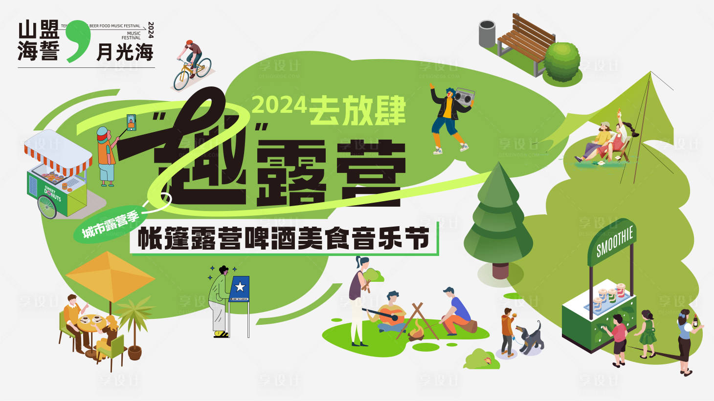 源文件下载【享设计】搜索编号：25000028327843346【帐篷露营美食音乐节】
