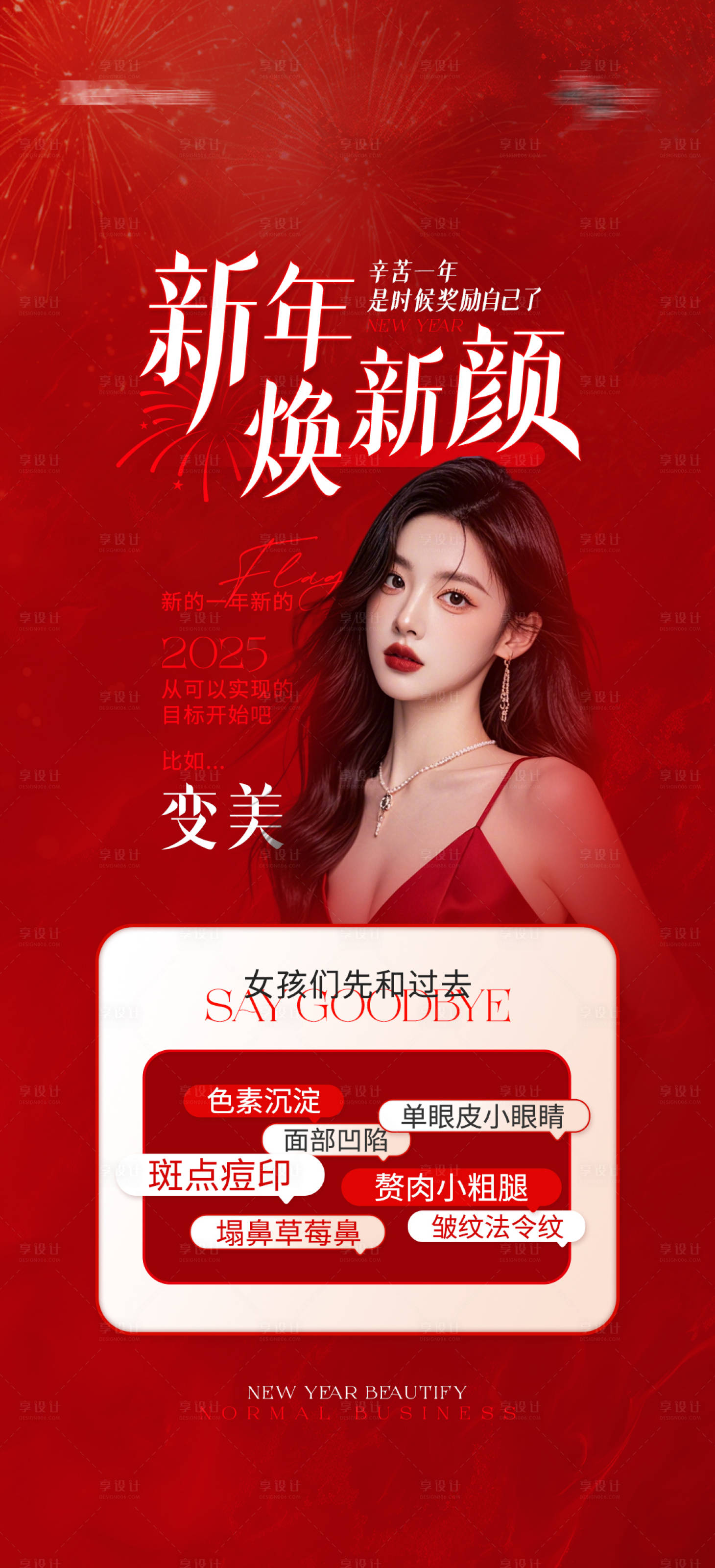 源文件下載【享設(shè)計(jì)】搜索編號(hào)：17790028562956709【醫(yī)美電商新年紅色海報(bào)】