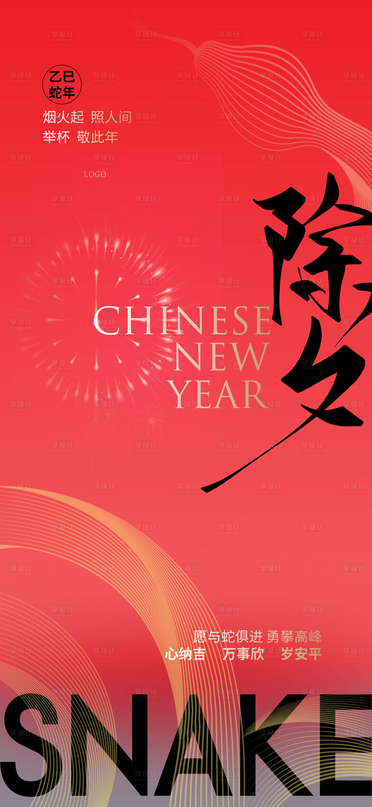 源文件下载【享设计】搜索编号：79200028412167677【除夕海报】