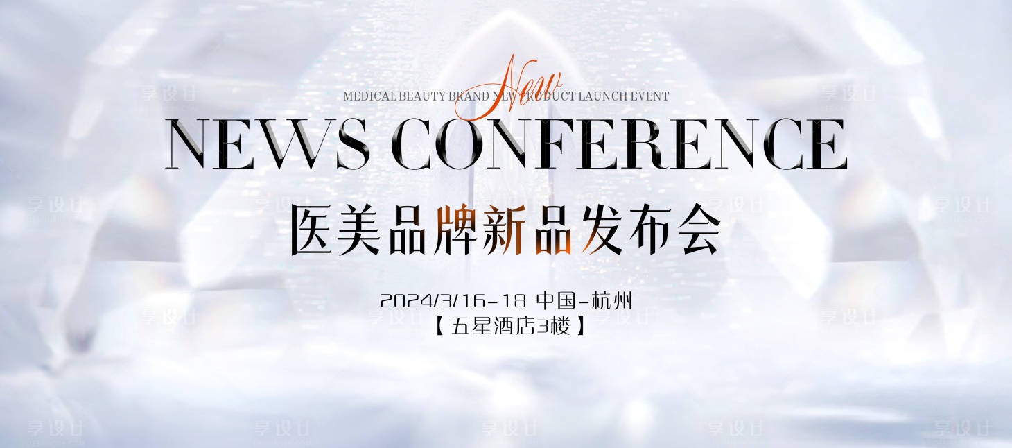 源文件下载【医美新品发布会】编号：87880028420142614