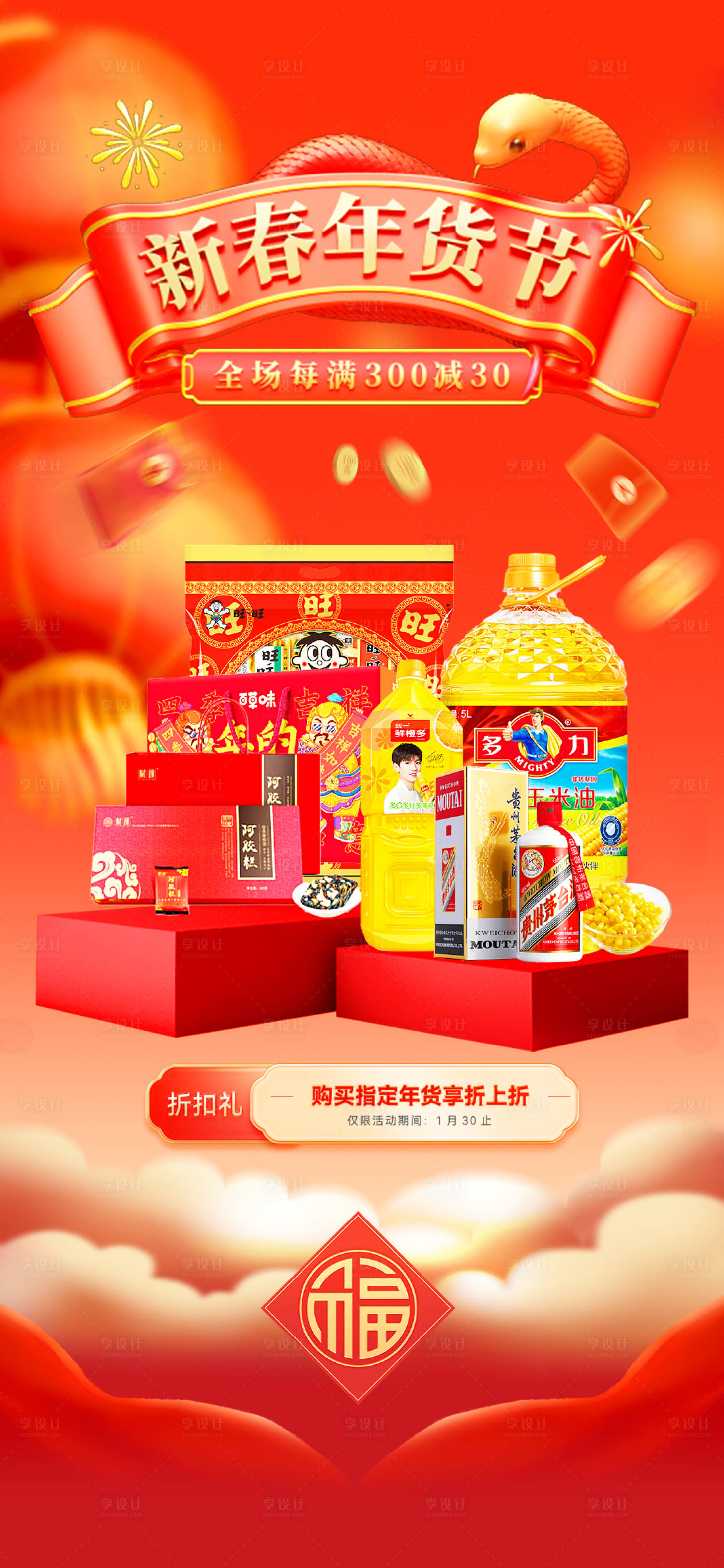 源文件下载【享设计】搜索编号：20170028362134329【新春年货节海报】