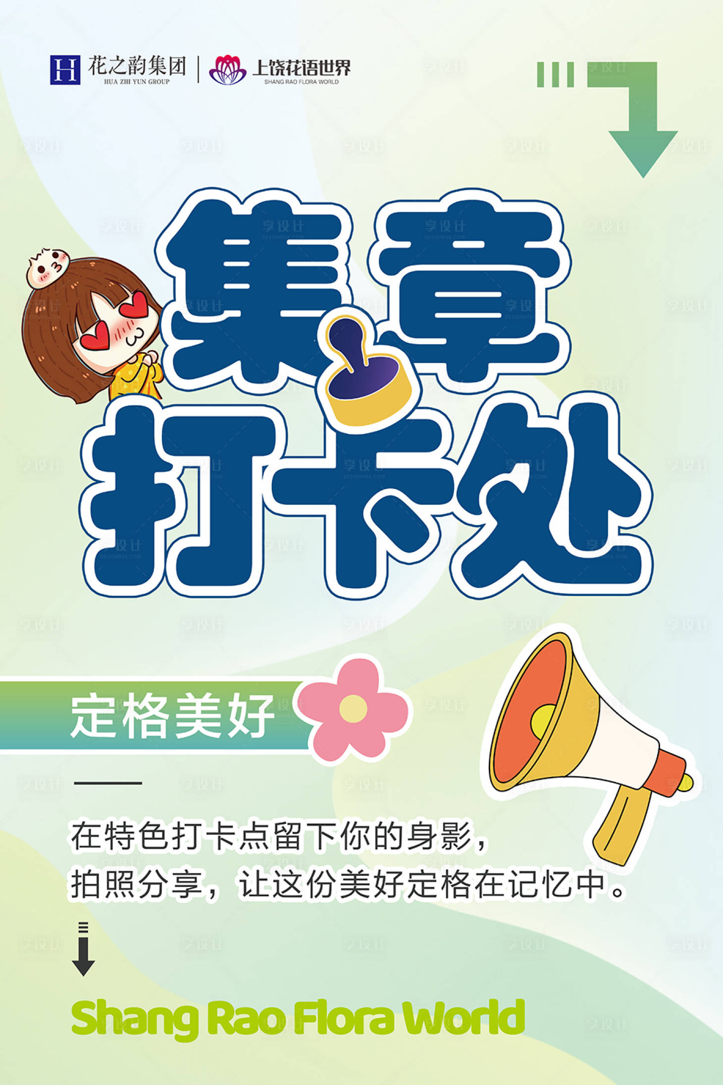 源文件下载【集章打卡处缤纷海报】编号：36470028186205639