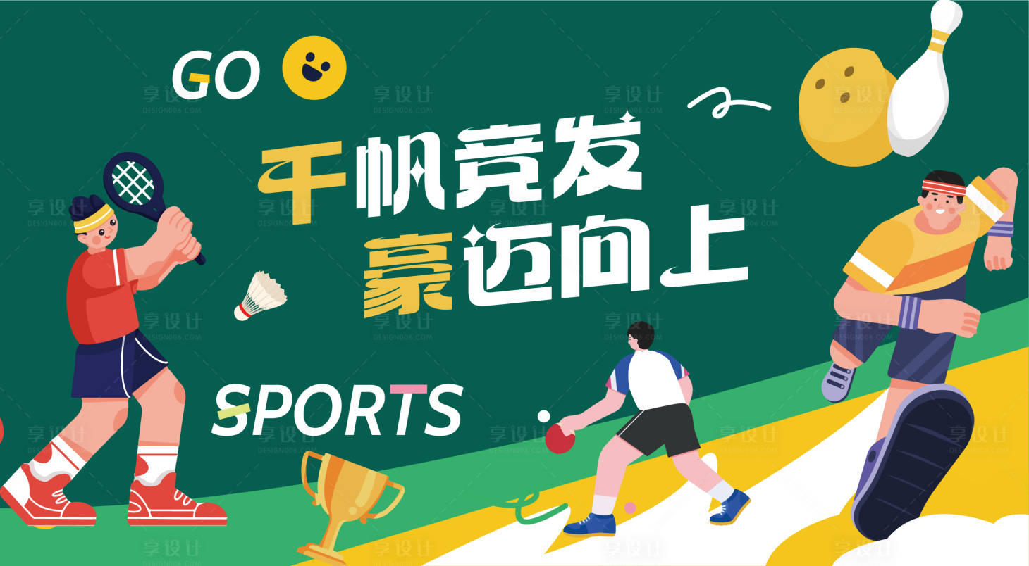 源文件下载【享设计】搜索编号：25060028488218546【运动会】