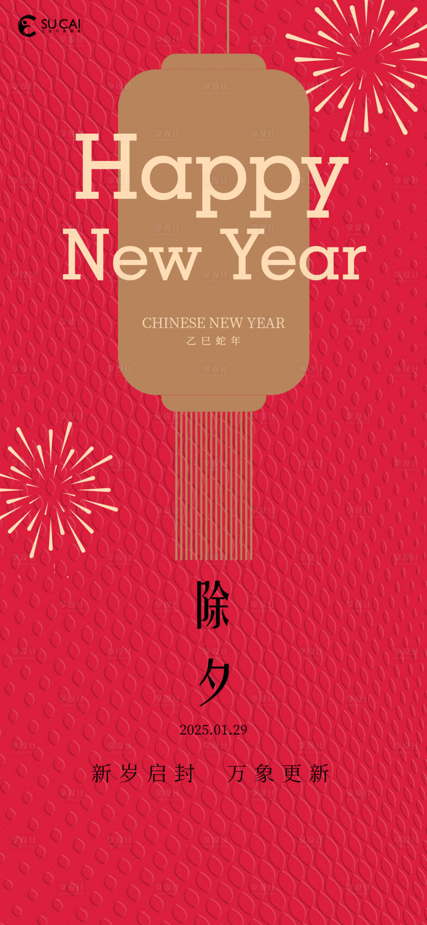 源文件下載【享設計】搜索編號：30560028565051499【除夕】