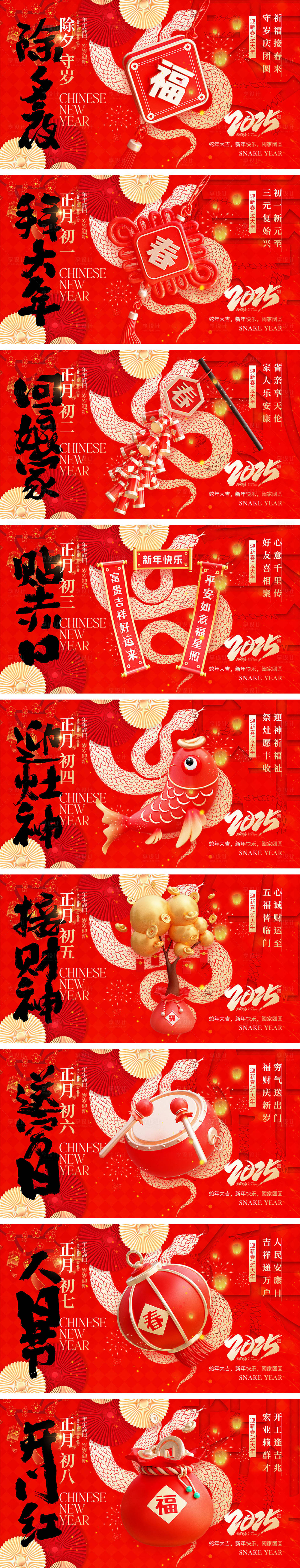 源文件下載【享設(shè)計】搜索編號：25820028520035755【2025蛇年除夕到初八年俗海報】