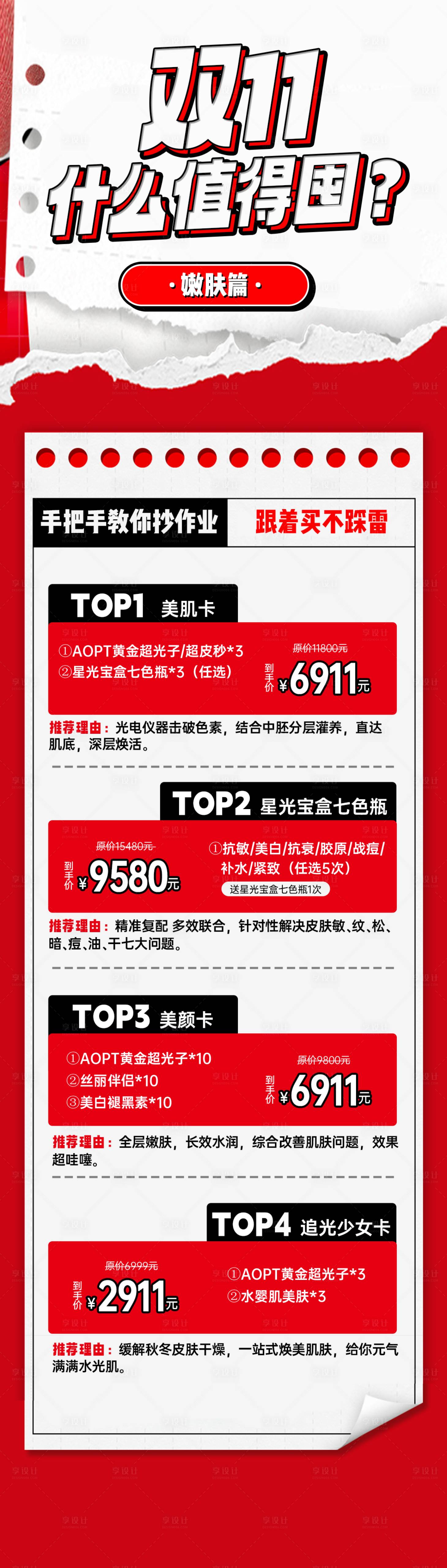 源文件下載【享設計】搜索編號：40780028423984913【醫美雙十一價格促銷長圖海報】