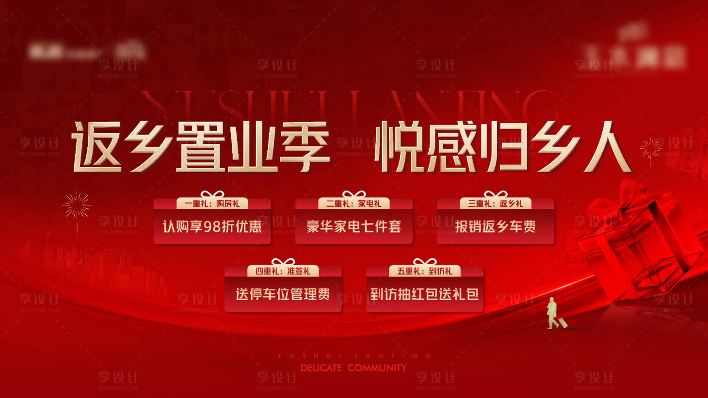 源文件下載【享設計】搜索編號：92080028374054326【返鄉置業五重禮】