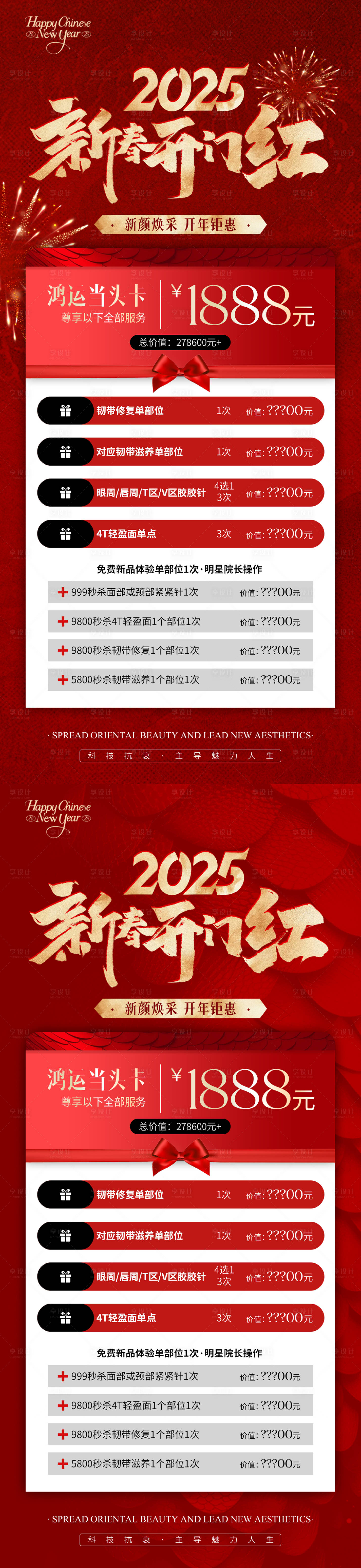 源文件下載【享設計】搜索編號：96050028512136210【醫美新年開門紅活動海報】