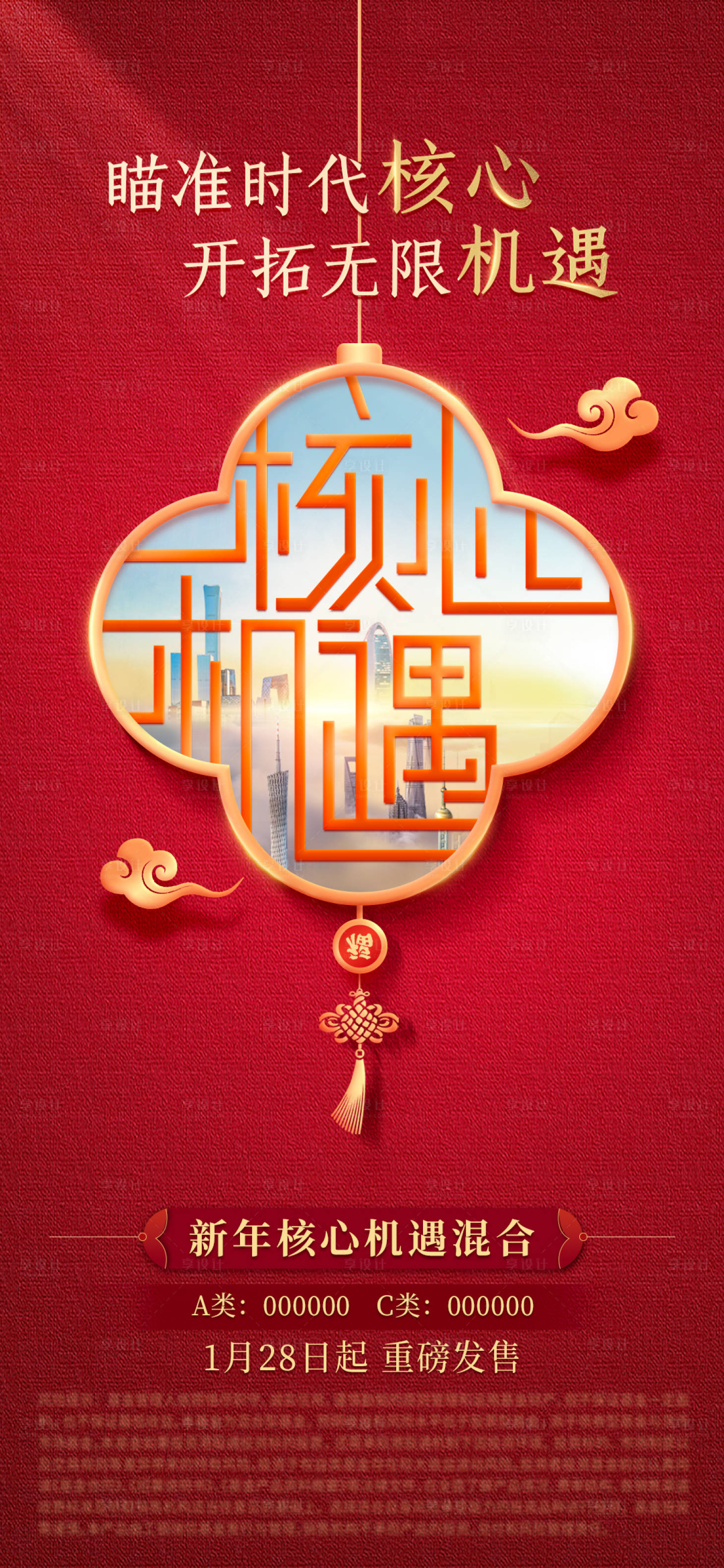 源文件下載【享設(shè)計(jì)】搜索編號(hào)：89220028549116311【核心機(jī)遇海報(bào)】