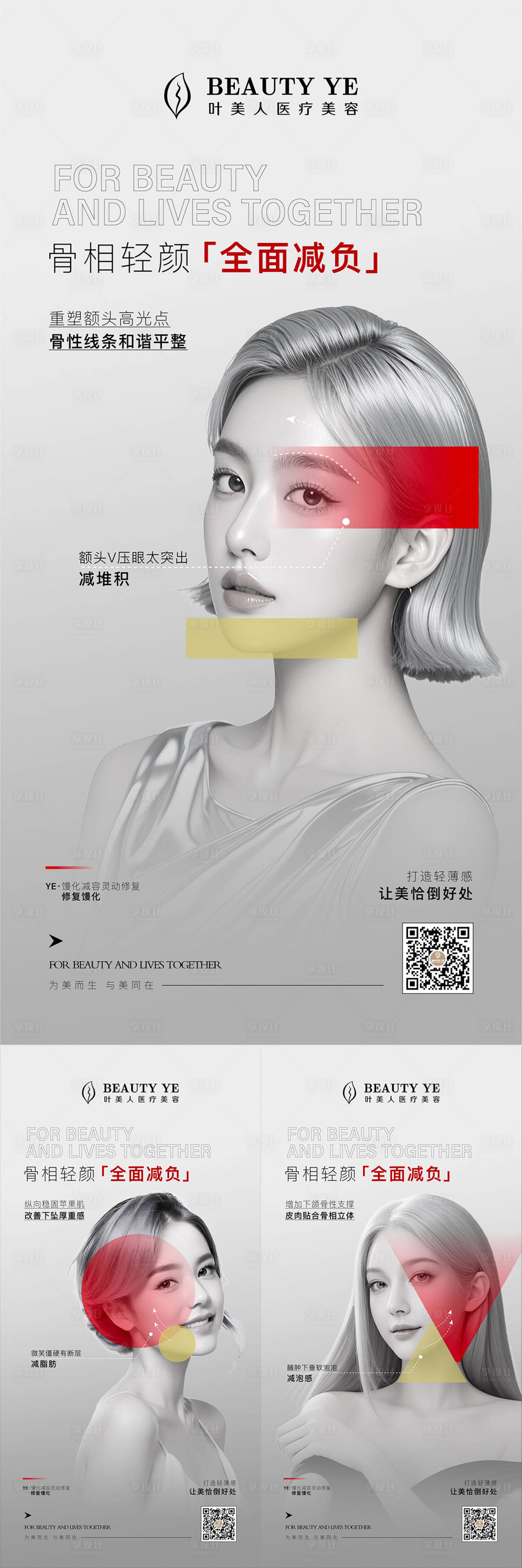 源文件下載【醫美全面減負造勢宣傳系列海報】編號：87840028266561803