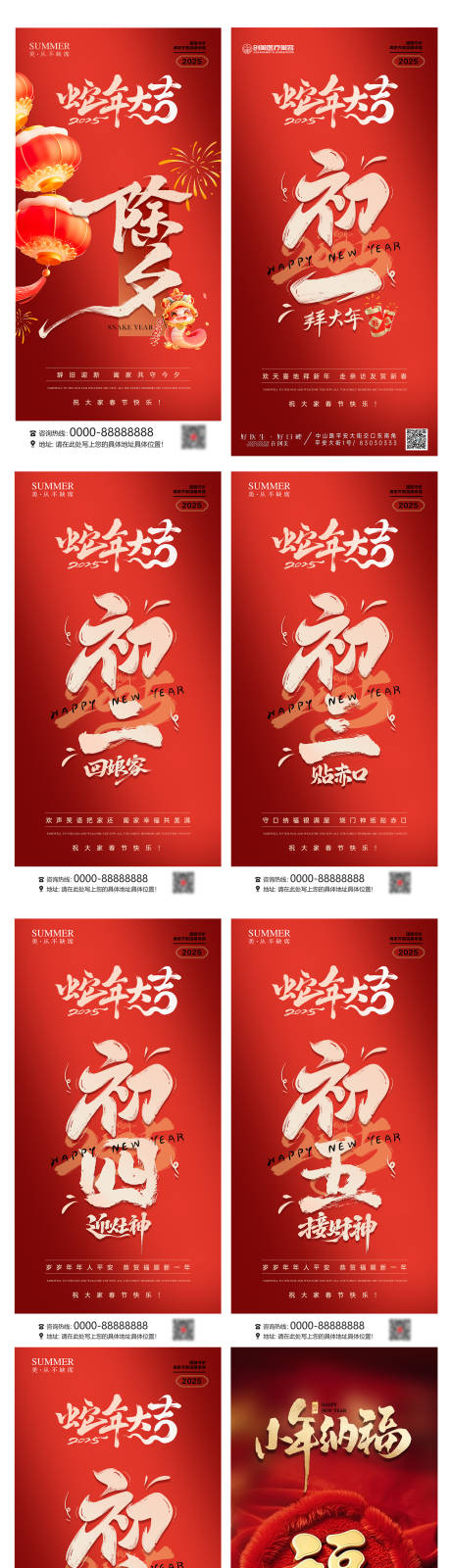 源文件下載【享設計】搜索編號：28360028459222217【2025蛇年除夕到初六海報 】