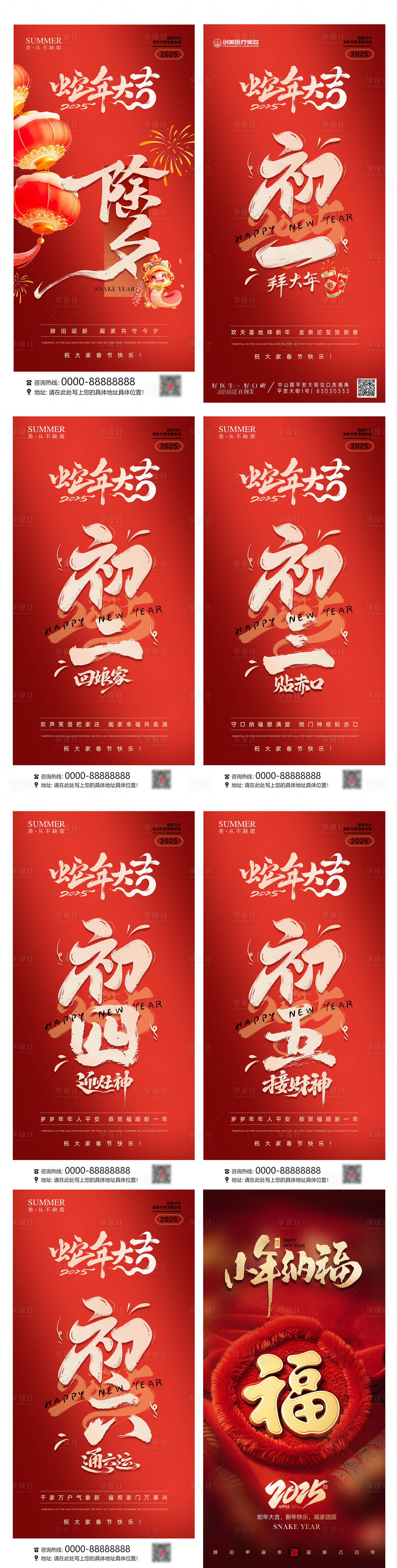 源文件下載【享設計】搜索編號：28360028459222217【2025蛇年除夕到初六海報 】