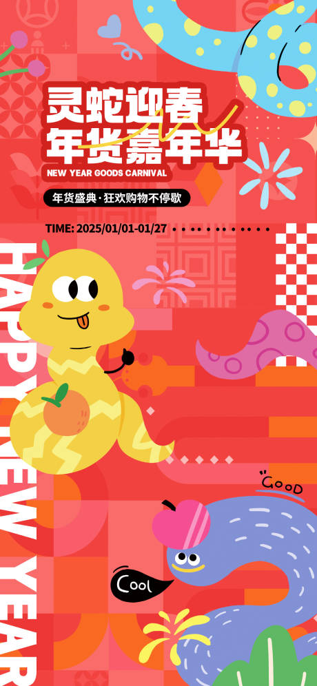 源文件下载【2025蛇年春节促销海报海报】编号：16200028395881959