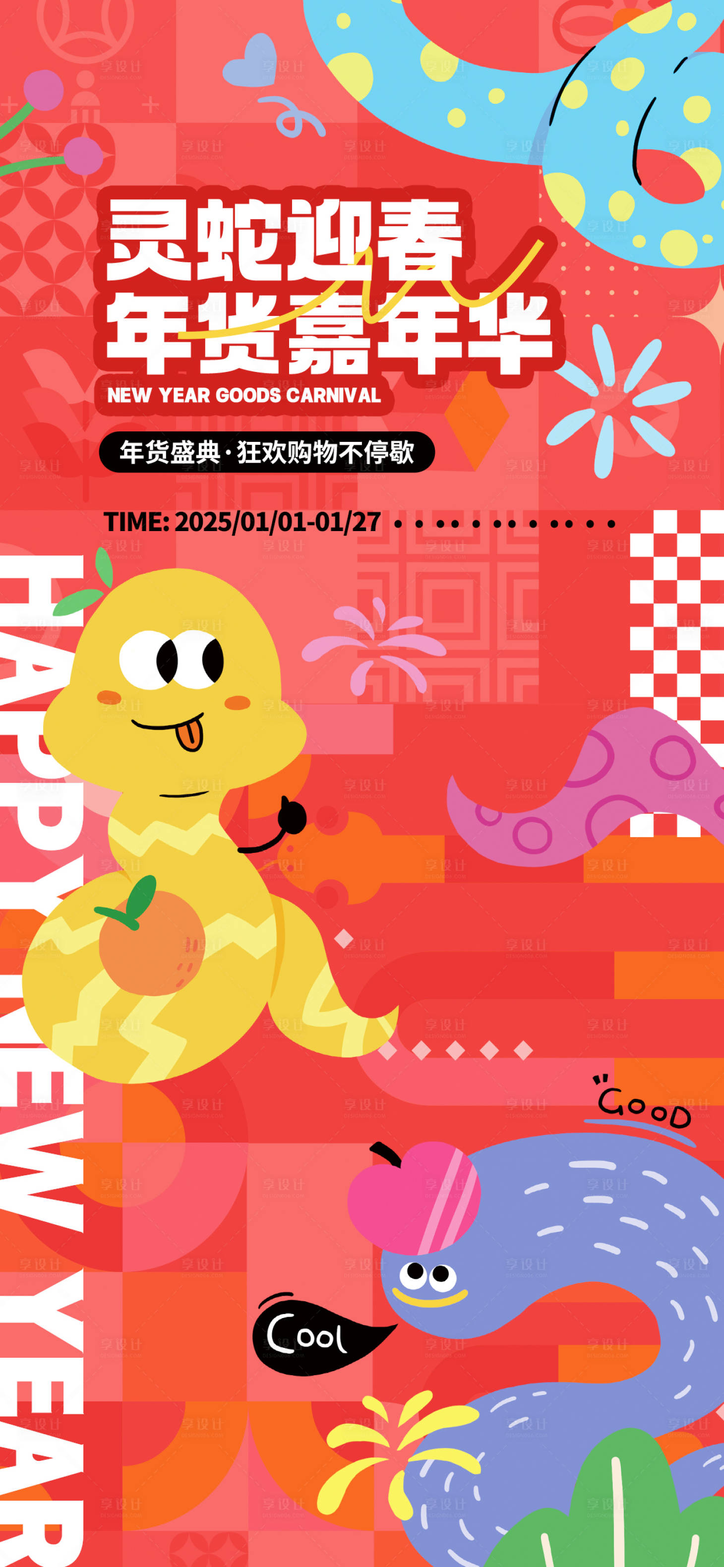 源文件下载【享设计】搜索编号：16200028395881959【2025蛇年春节促销海报海报】