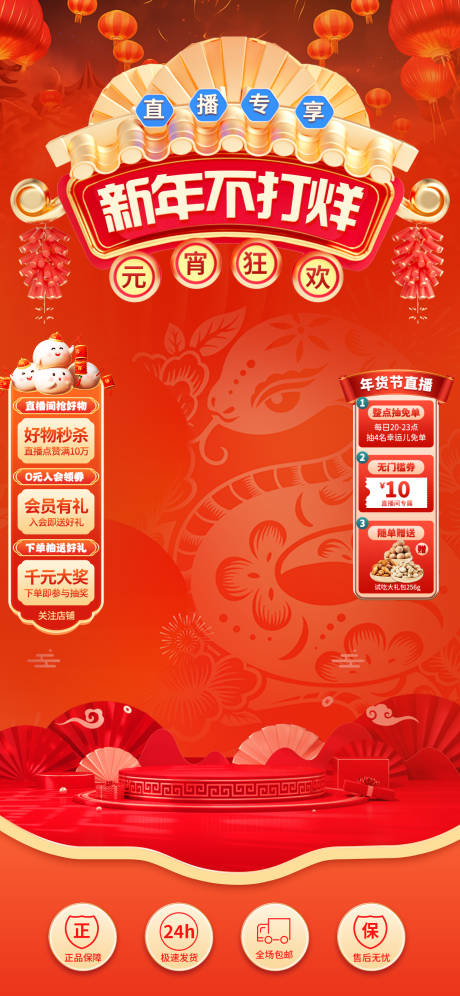 源文件下载【2025年新年不打烊直播间海报设计】编号：91960028510293812