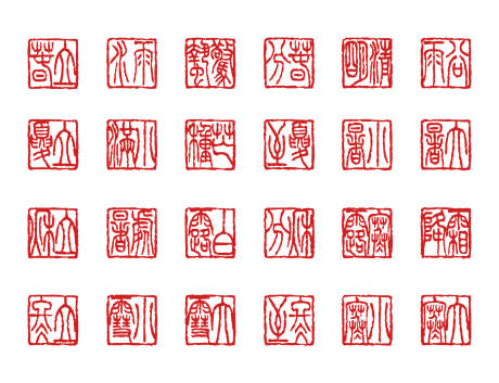 源文件下载【享设计】搜索编号：98610028519047247【矢量中国风二十四节气文字印章图标】